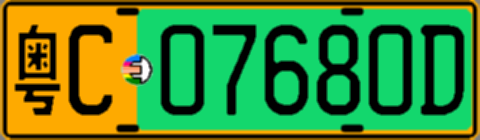 粤C07680D