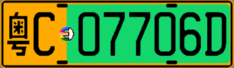 粤C07706D