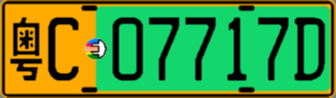 粤C07717D
