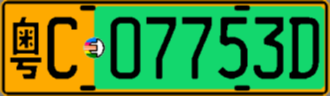 粤C07753D