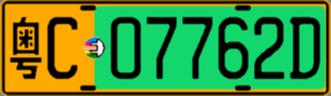 粤C07762D