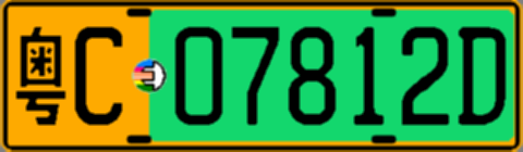 粤C07812D