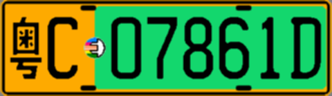 粤C07861D
