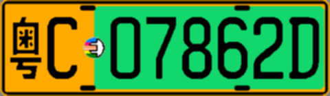 粤C07862D