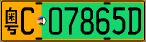 粤C07865D