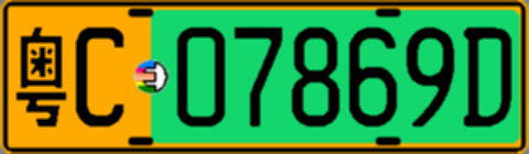 粤C07869D