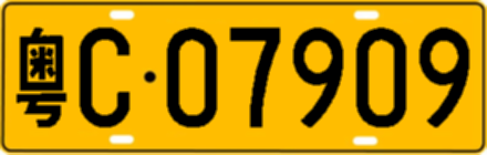 粤C07909