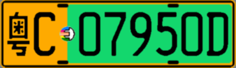 粤C07950D