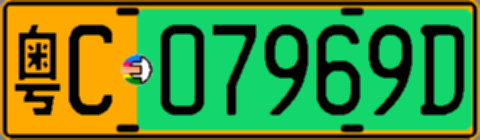 粤C07969D