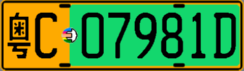 粤C07981D