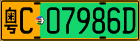 粤C07986D