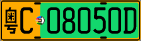 粤C08050D