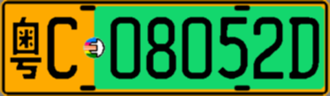 粤C08052D