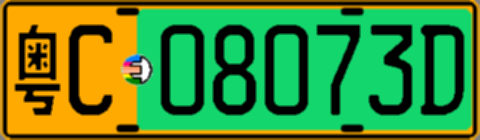 粤C08073D