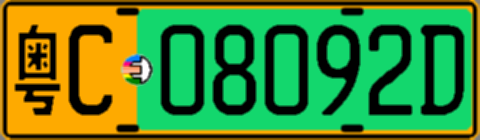 粤C08092D