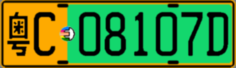 粤C08107D