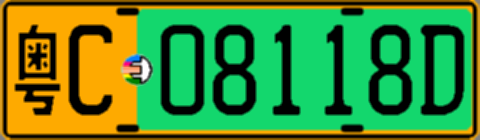 粤C08118D
