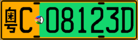 粤C08123D
