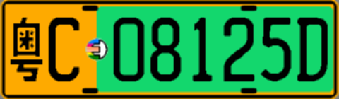 粤C08125D