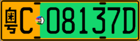粤C08137D