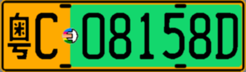 粤C08158D