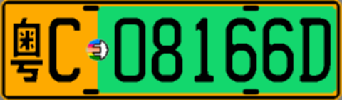 粤C08166D