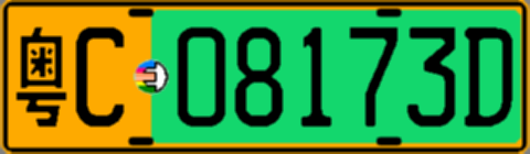粤C08173D