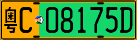 粤C08175D