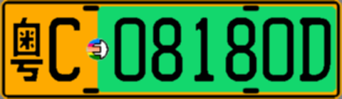 粤C08180D