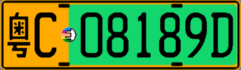 粤C08189D