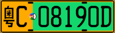 粤C08190D