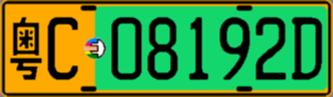 粤C08192D
