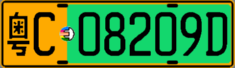 粤C08209D