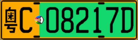 粤C08217D