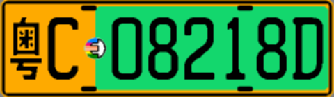 粤C08218D