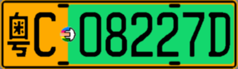 粤C08227D