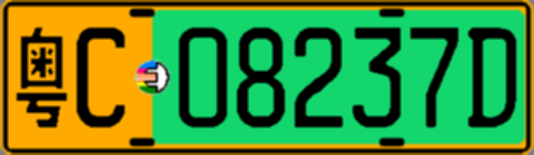 粤C08237D