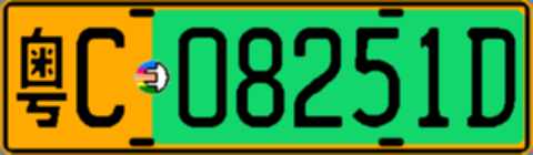 粤C08251D