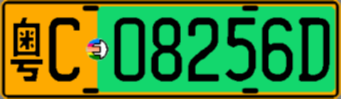 粤C08256D