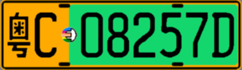 粤C08257D