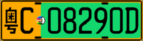 粤C08290D