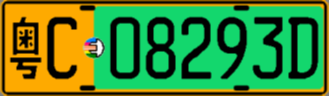 粤C08293D