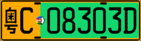 粤C08303D