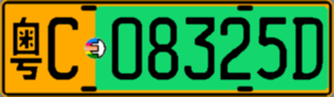 粤C08325D