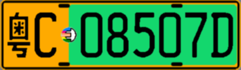粤C08507D