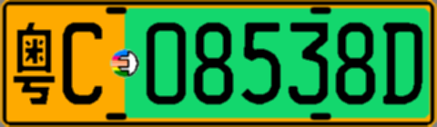 粤C08538D