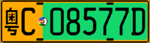 粤C08577D