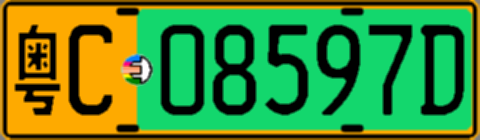粤C08597D