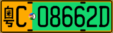 粤C08662D