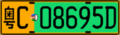 粤C08695D